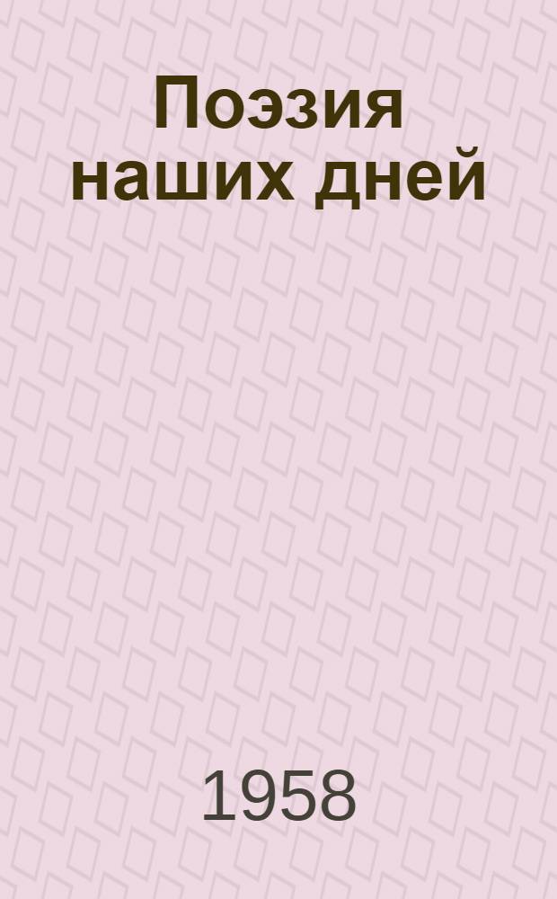 Поэзия наших дней