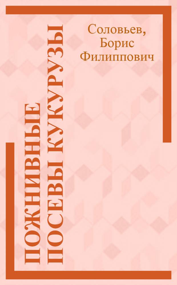 Пожнивные посевы кукурузы