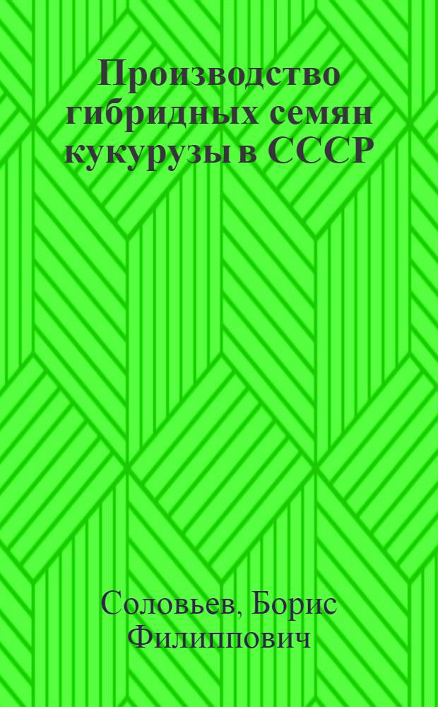 Производство гибридных семян кукурузы в СССР