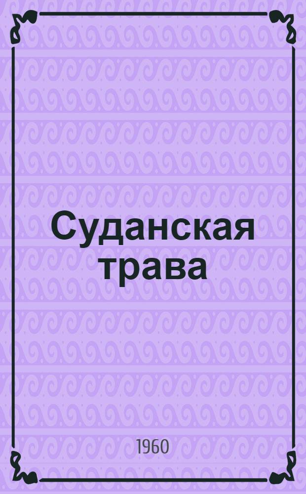 Суданская трава