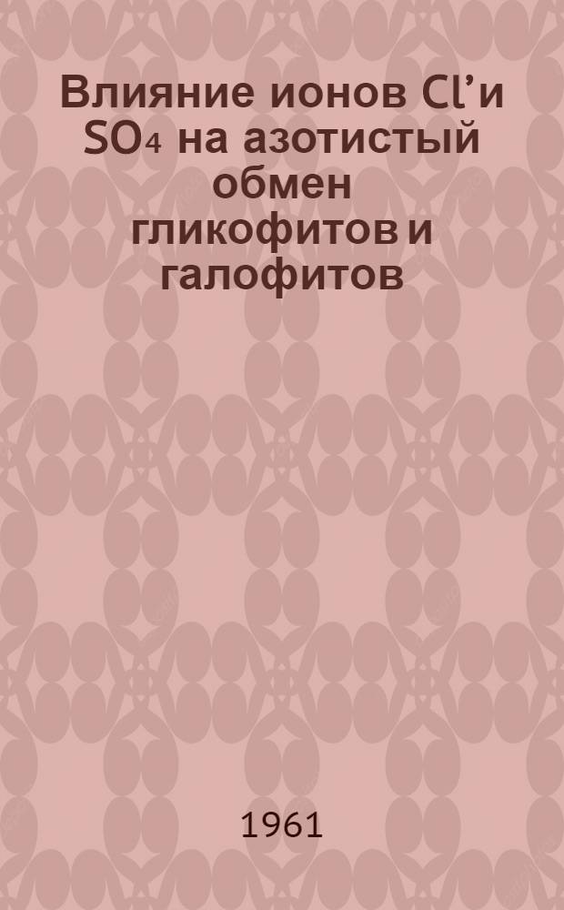 Влияние ионов Cl’ и SO₄ на азотистый обмен гликофитов и галофитов : Автореферат дис., представл. на соискание учен. степени кандидата биол. наук