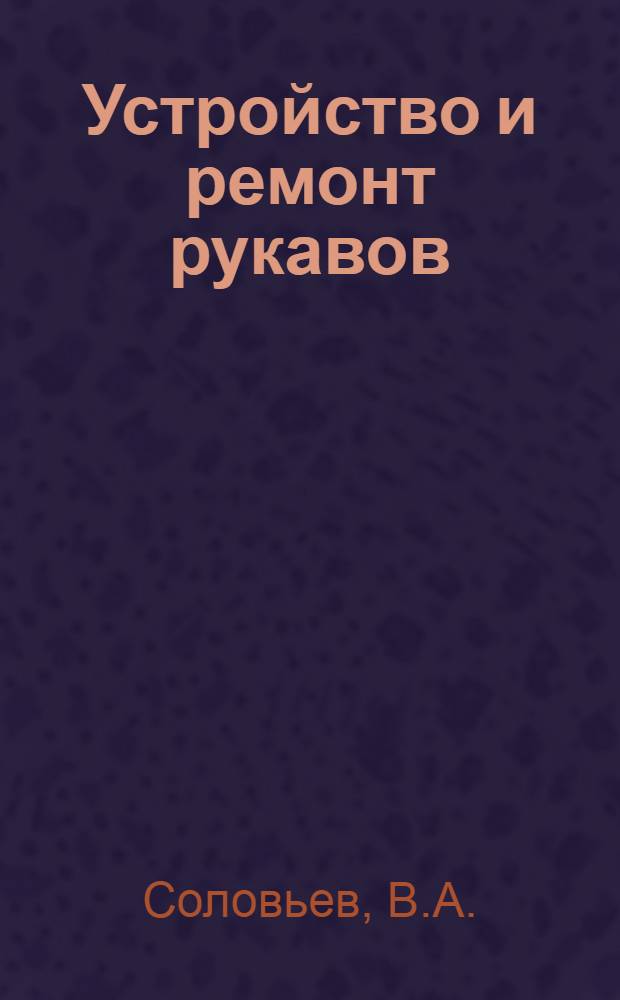 Устройство и ремонт рукавов (шлангов) высокого давления