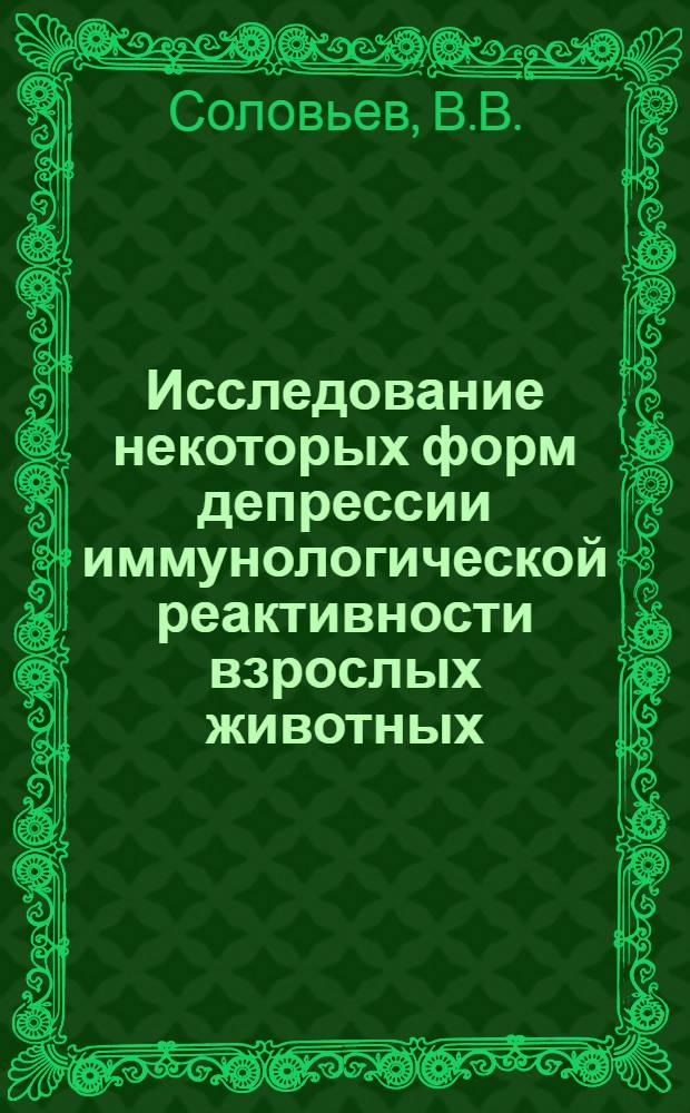 Исследование некоторых форм депрессии иммунологической реактивности взрослых животных : Автореферат дис. на соискание учен. степени канд. мед. наук