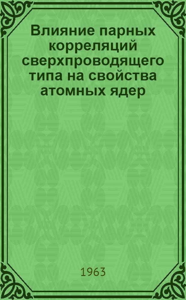 Влияние парных корреляций сверхпроводящего типа на свойства атомных ядер