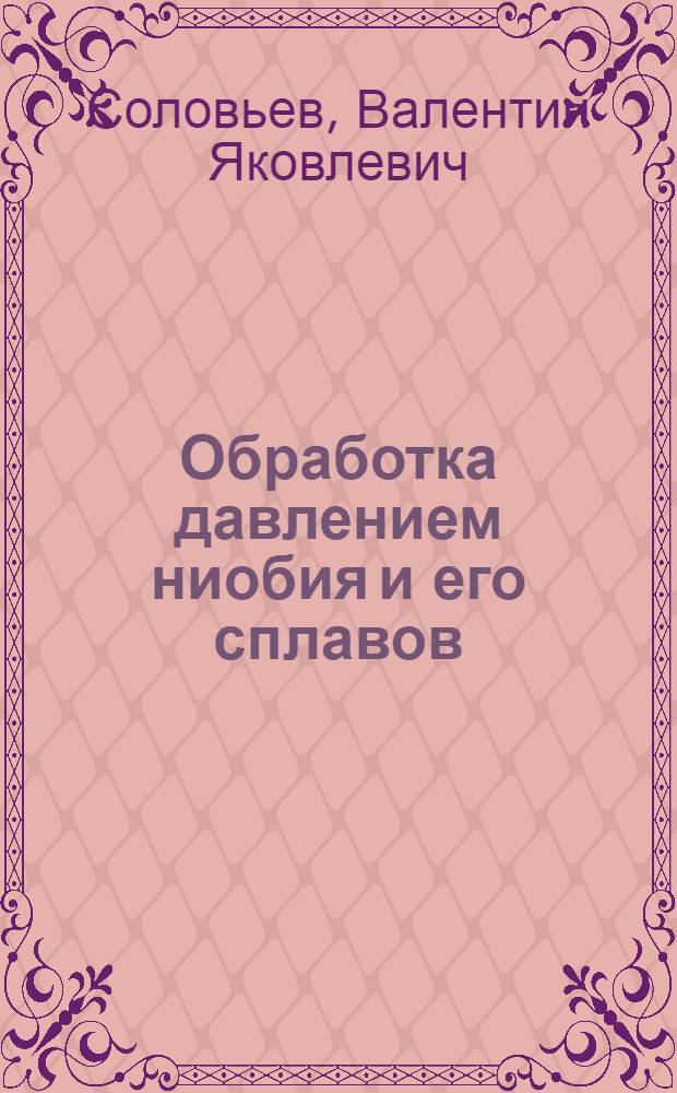 Обработка давлением ниобия и его сплавов