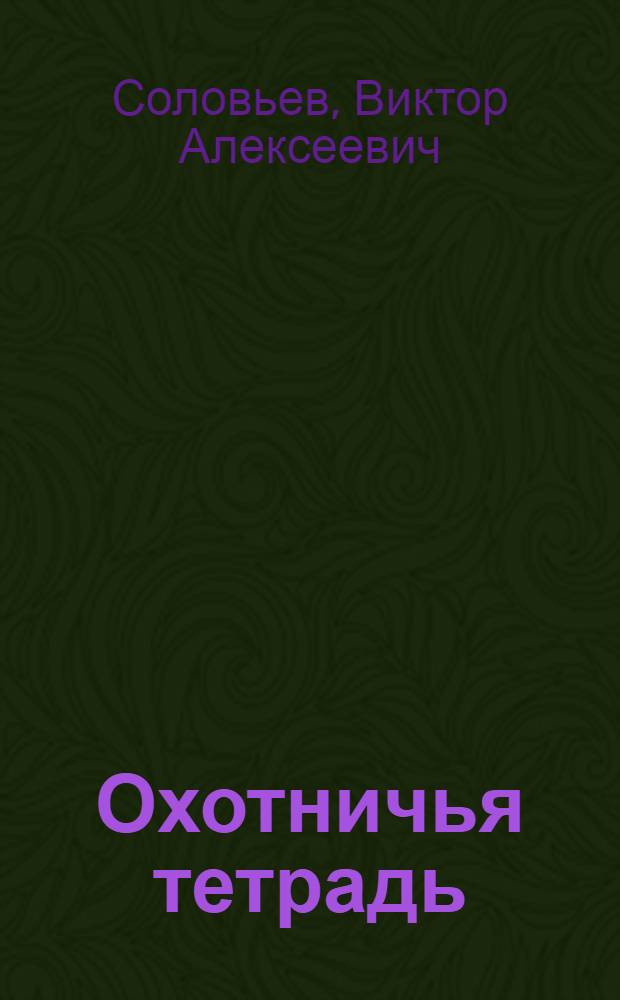 Охотничья тетрадь : Рассказы