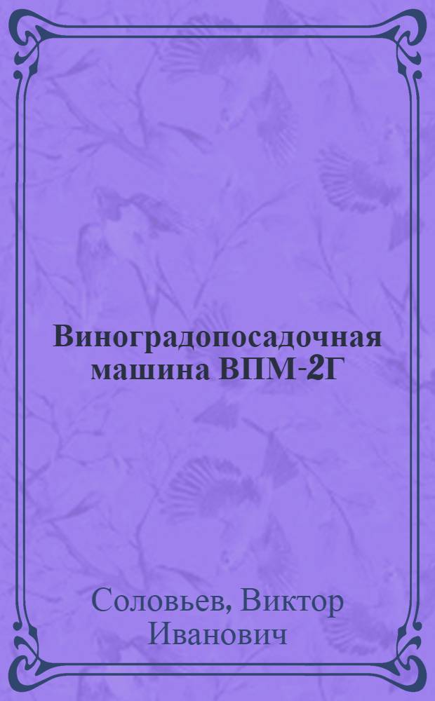 Виноградопосадочная машина ВПМ-2Г