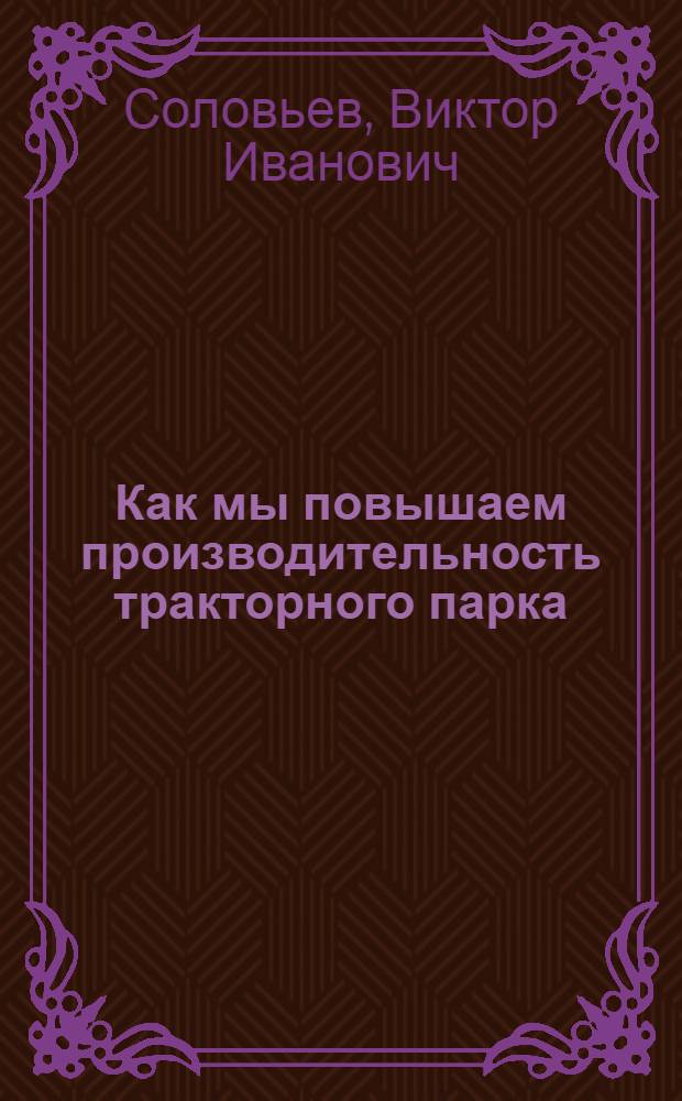 Как мы повышаем производительность тракторного парка