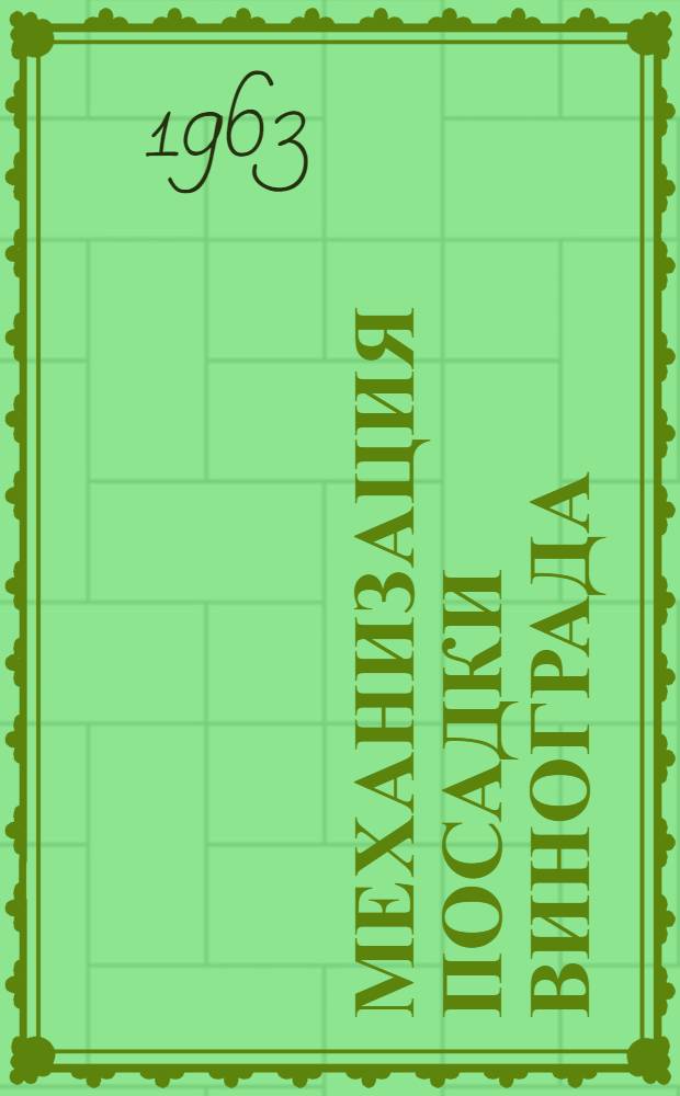 Механизация посадки винограда