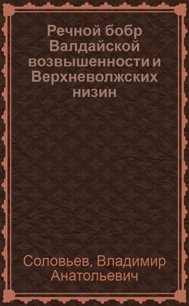Речной бобр Валдайской возвышенности и Верхневолжских низин : Автореферат дис. на соискание учен. степени канд. биол. наук