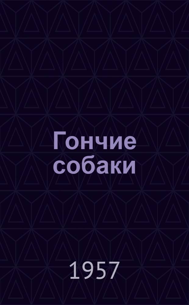 Гончие собаки