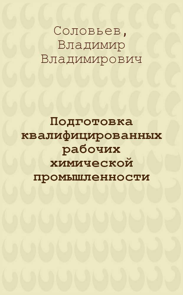 Подготовка квалифицированных рабочих химической промышленности : В помощь инструктору производ. обучения