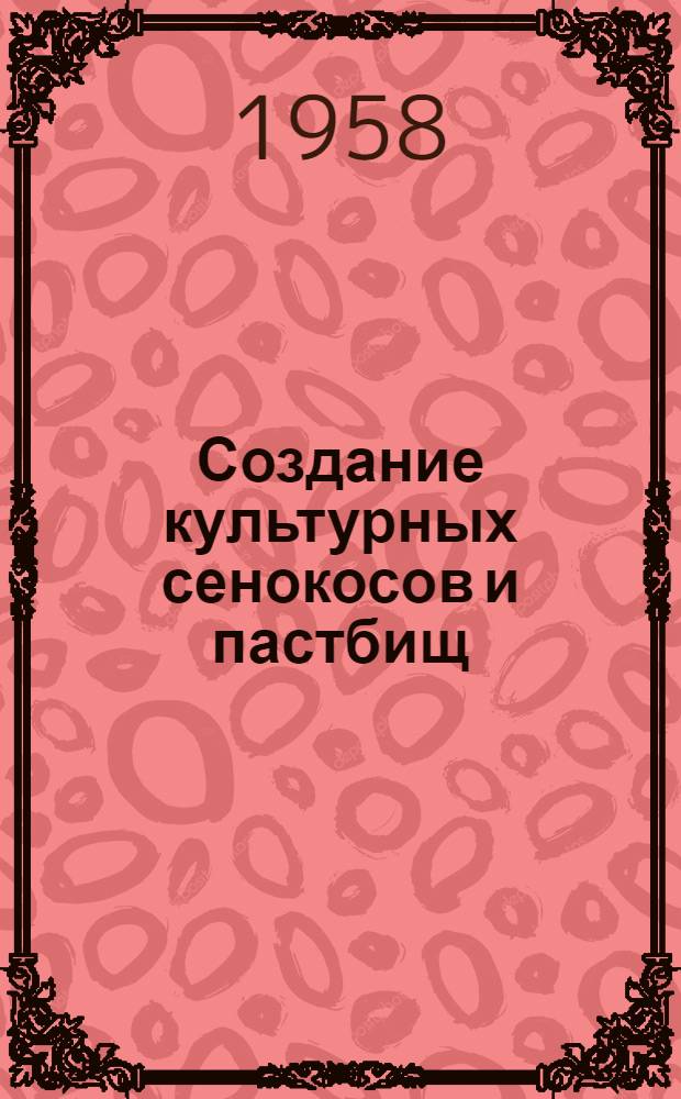 Создание культурных сенокосов и пастбищ