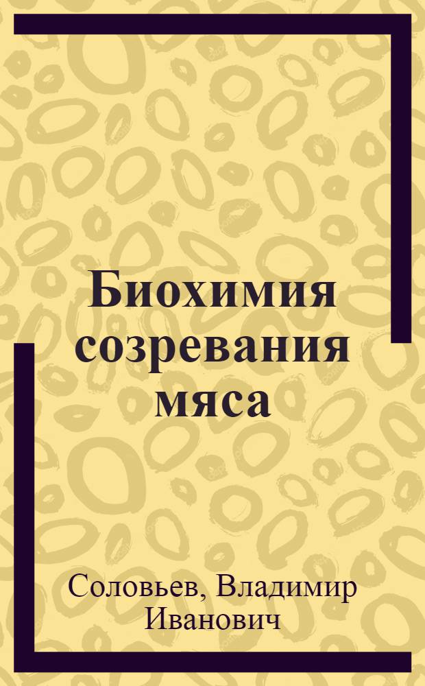 Биохимия созревания мяса : Автореферат дис. на соискание учен. степени доктора биол. наук
