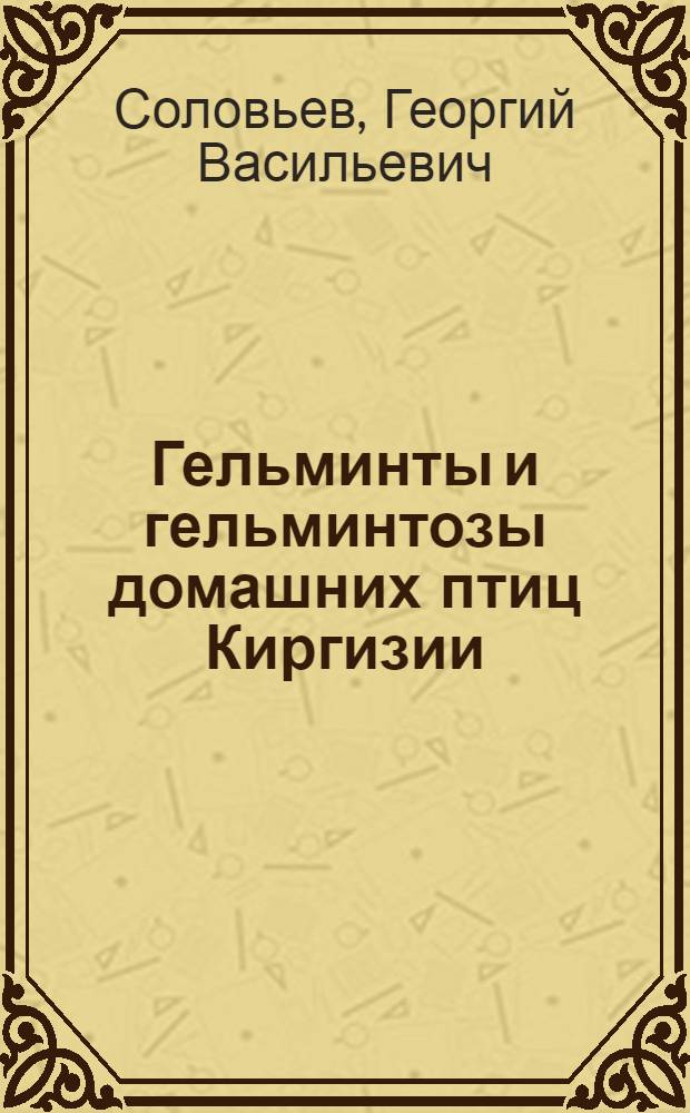 Гельминты и гельминтозы домашних птиц Киргизии