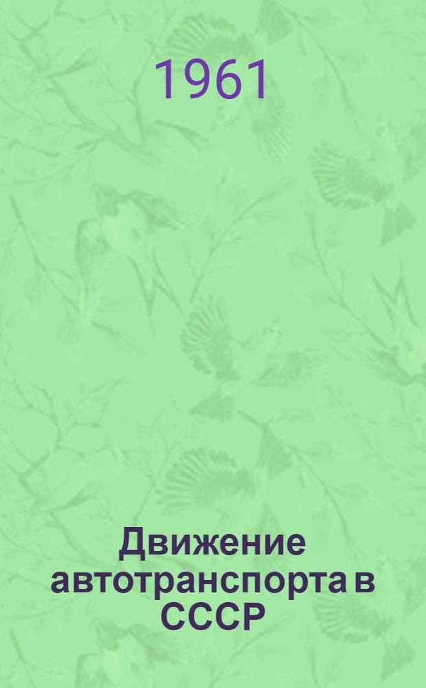 Движение автотранспорта в СССР