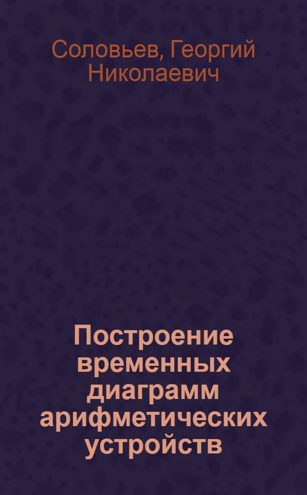Построение временных диаграмм арифметических устройств : Учеб. пособие
