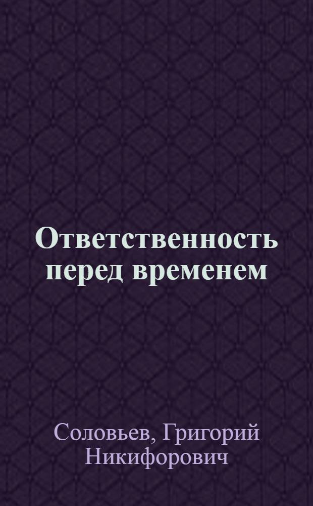 Ответственность перед временем : Сборник критич. статей