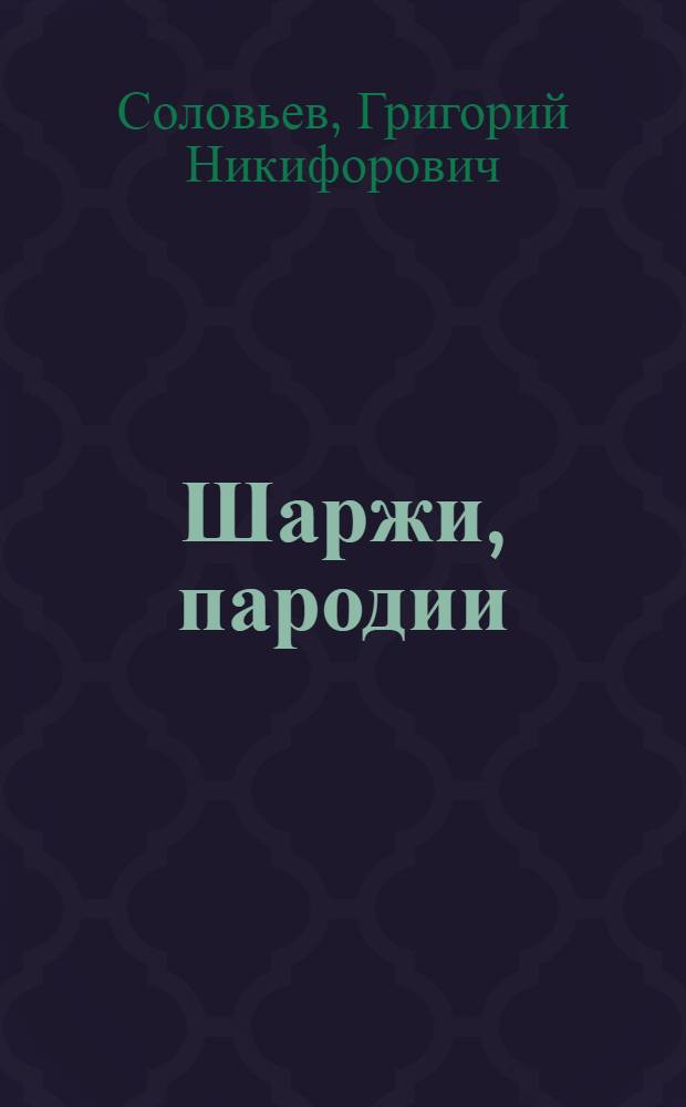 Шаржи, пародии : Это наши персонажи