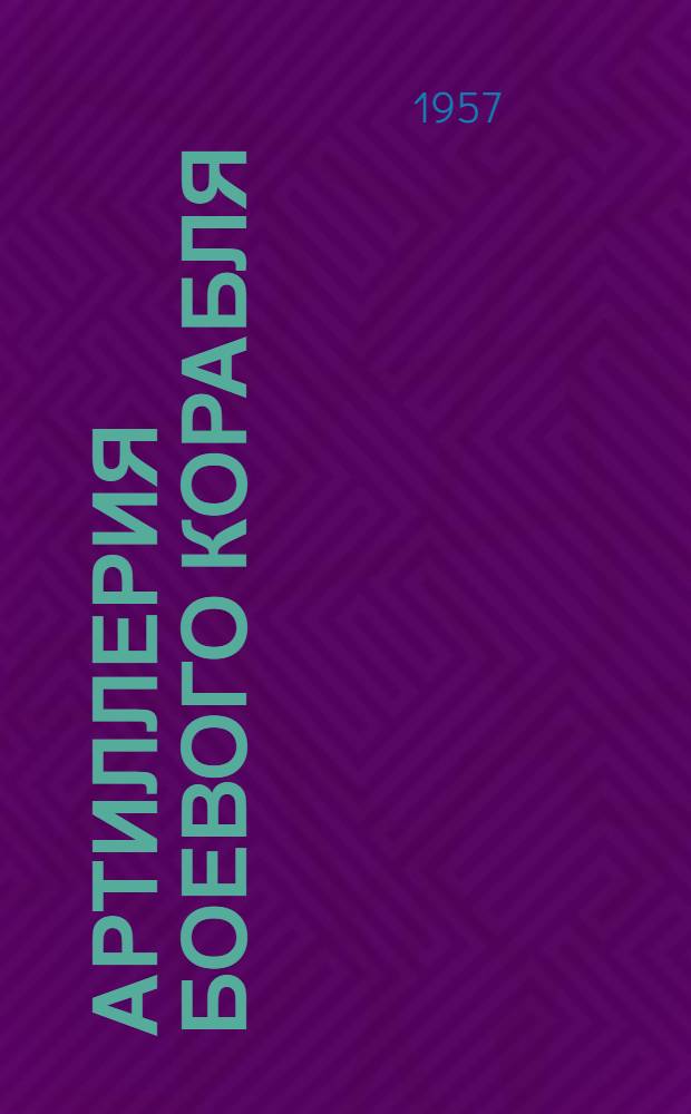 Артиллерия боевого корабля