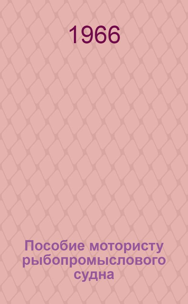 Пособие мотористу рыбопромыслового судна