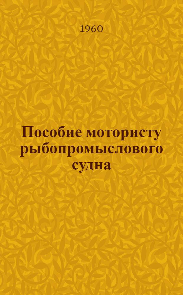 Пособие мотористу рыбопромыслового судна