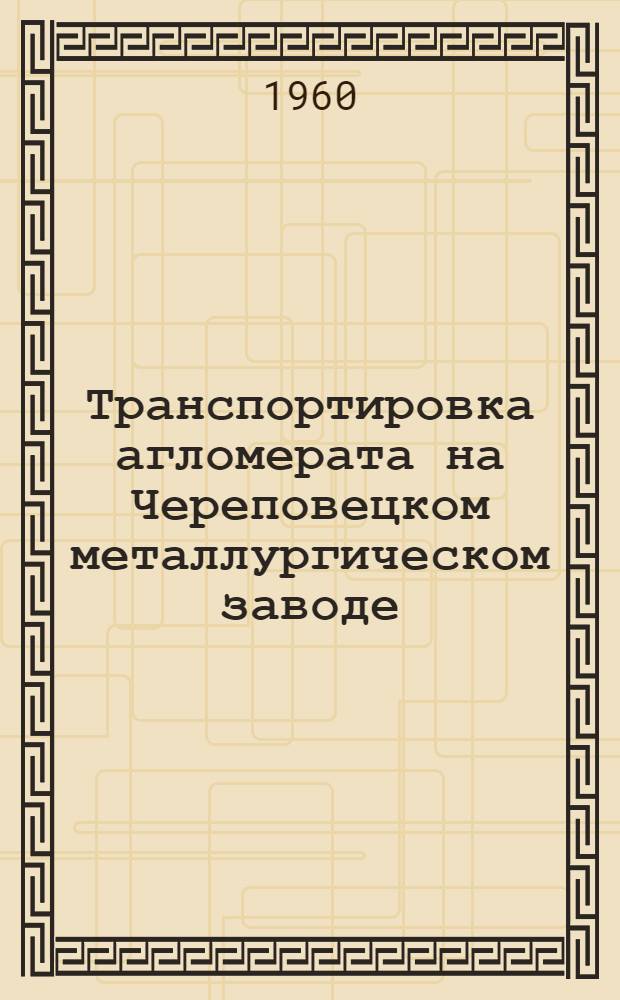 Транспортировка агломерата на Череповецком металлургическом заводе