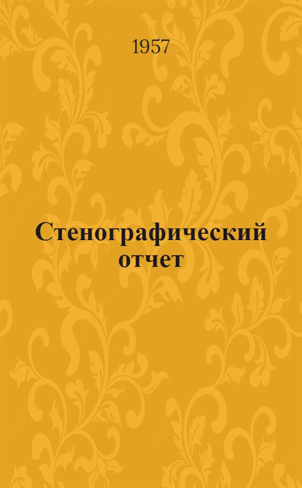 Стенографический отчет