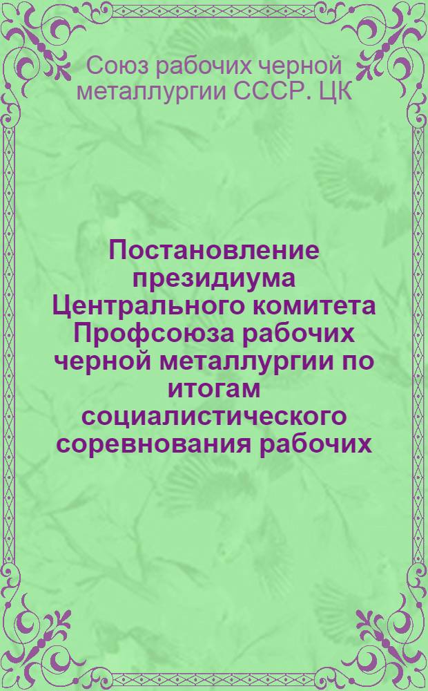 Постановление президиума Центрального комитета Профсоюза рабочих черной металлургии по итогам социалистического соревнования рабочих (бригад) ведущих профессий и мастеров предприятий черной металлургии за второй квартал 1957 г. 27 июля 1957 г.
