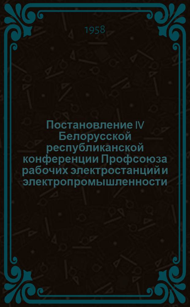 Постановление IV Белорусской республиканской конференции Профсоюза рабочих электростанций и электропромышленности