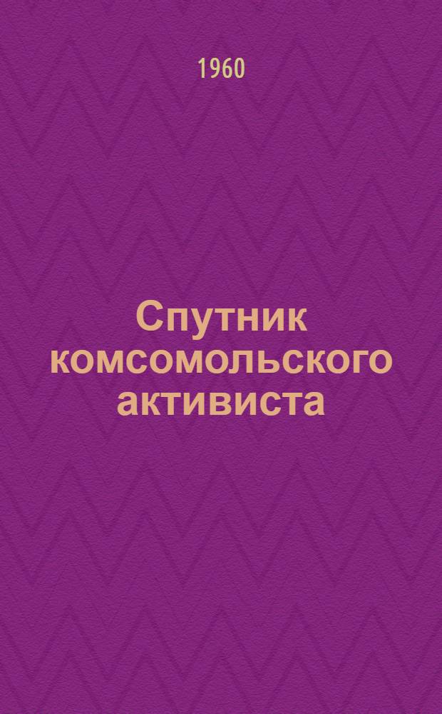 Спутник комсомольского активиста : Записная книжка