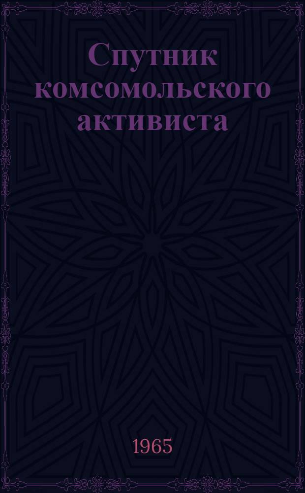 Спутник комсомольского активиста : Сборник