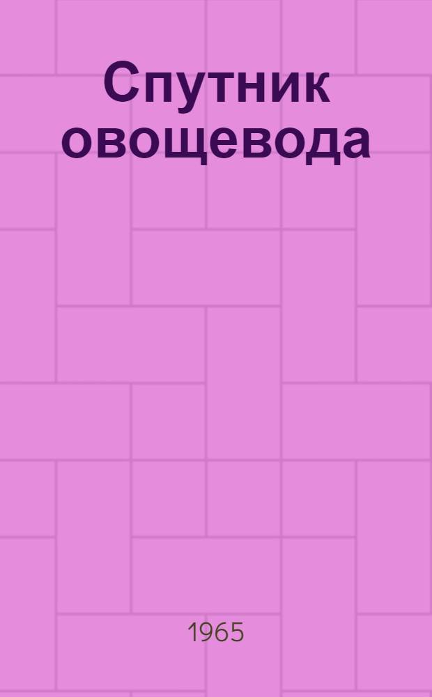 Спутник овощевода