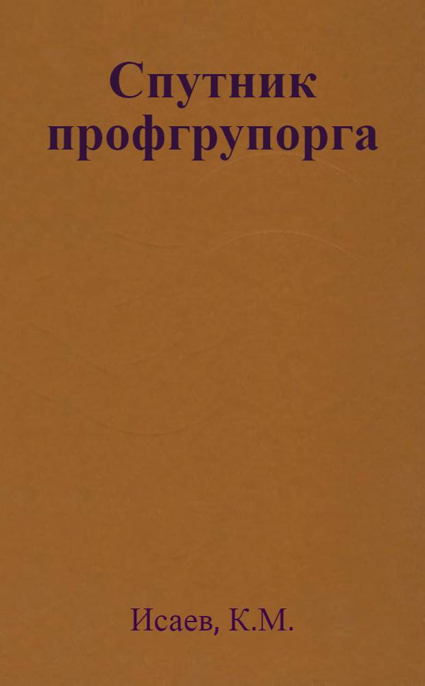 Спутник профгрупорга