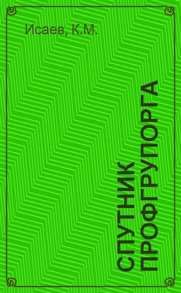 Спутник профгрупорга