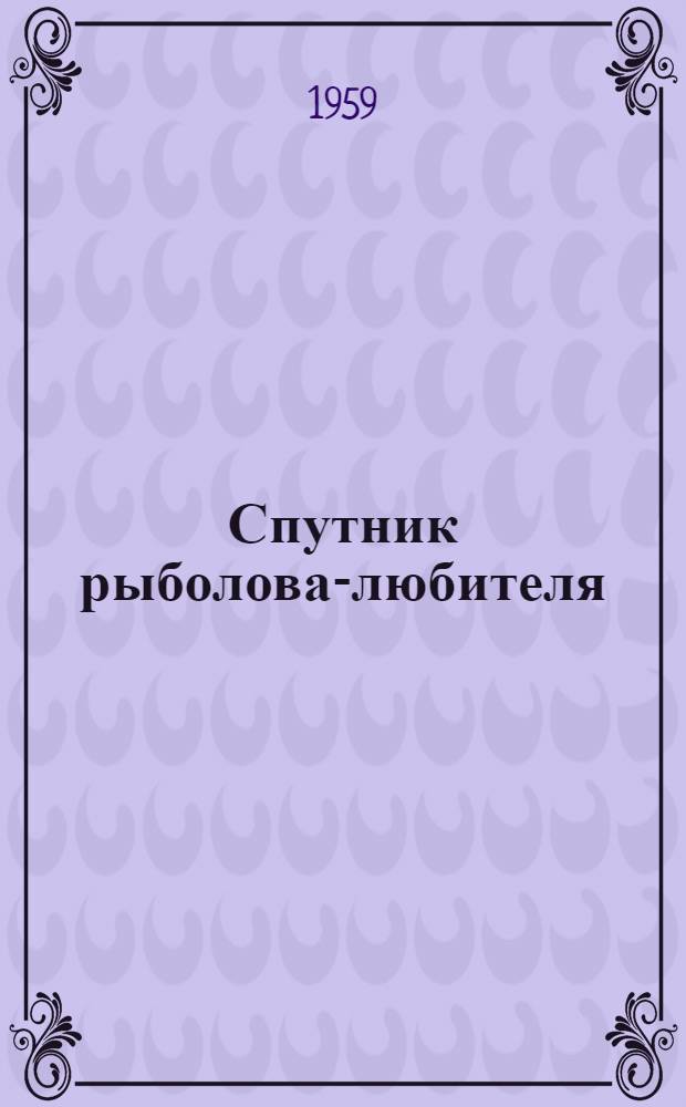 Спутник рыболова-любителя : Справочник