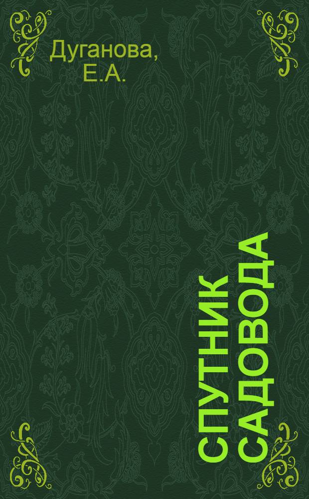 Спутник садовода