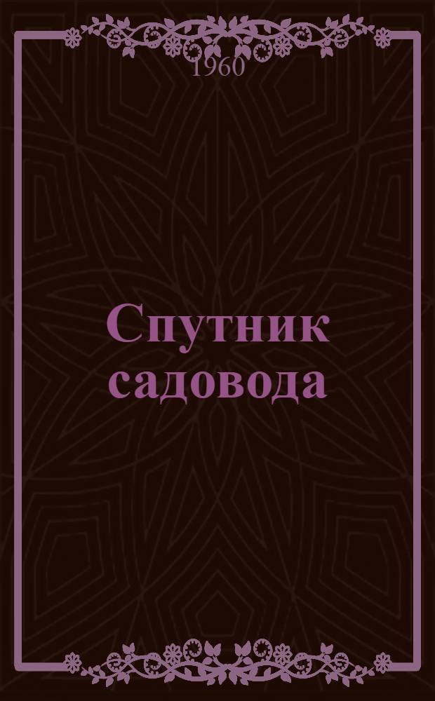 Спутник садовода