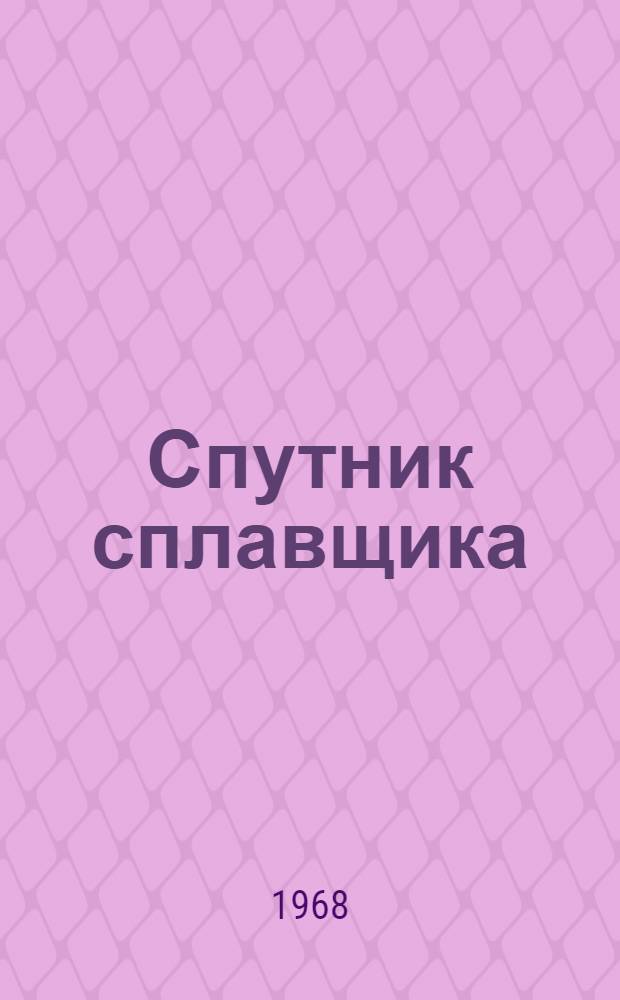 Спутник сплавщика : Справочник