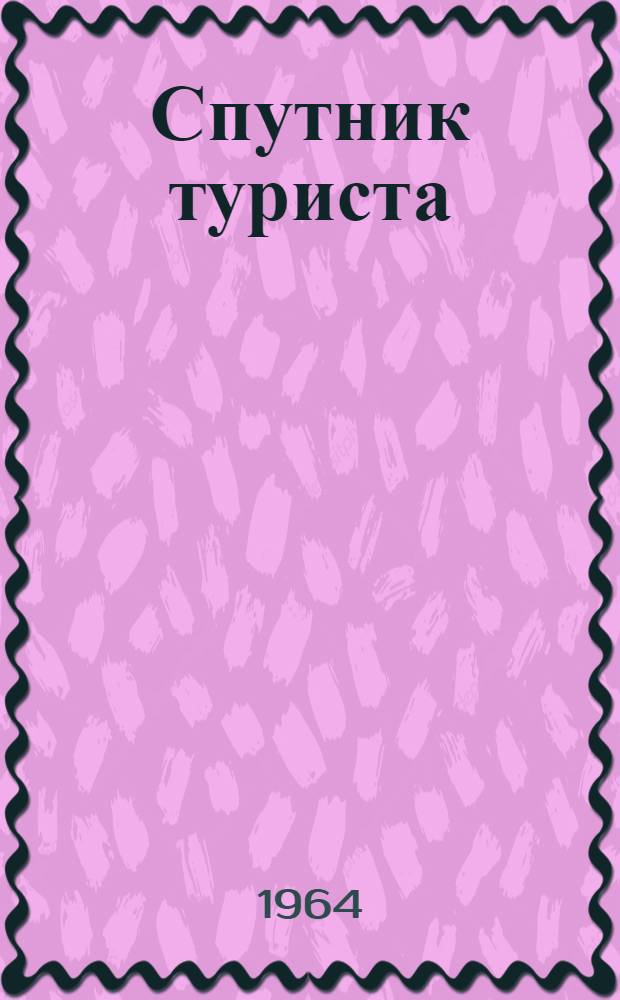 Спутник туриста