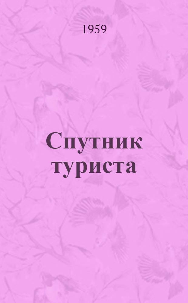 Спутник туриста : Сборник статей