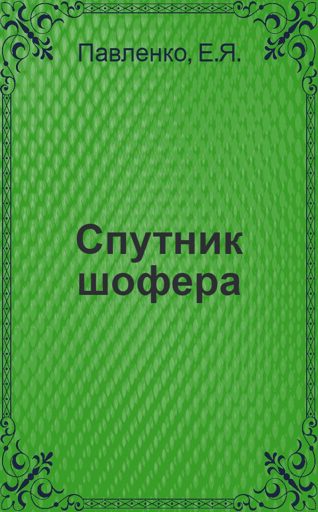 Спутник шофера