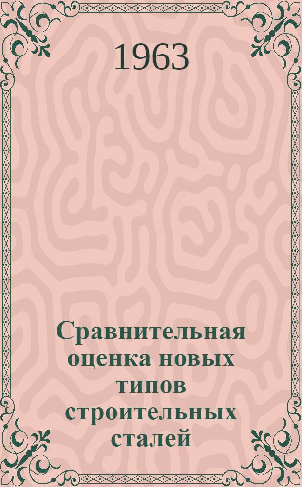Сравнительная оценка новых типов строительных сталей : Сборник статей