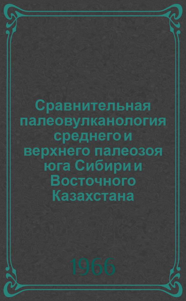Сравнительная палеовулканология среднего и верхнего палеозоя юга Сибири и Восточного Казахстана