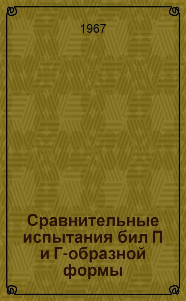 Сравнительные испытания бил П и Г-образной формы : Изыскание износостойкого материала для бил : Мельницы для размола топлива