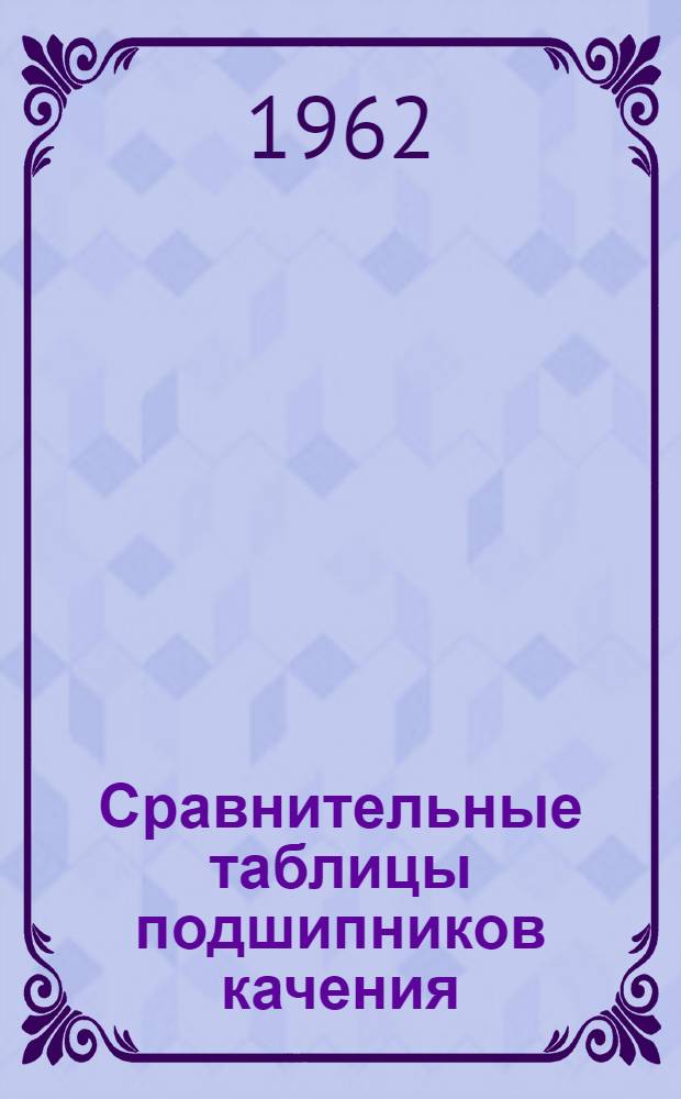 Сравнительные таблицы подшипников качения