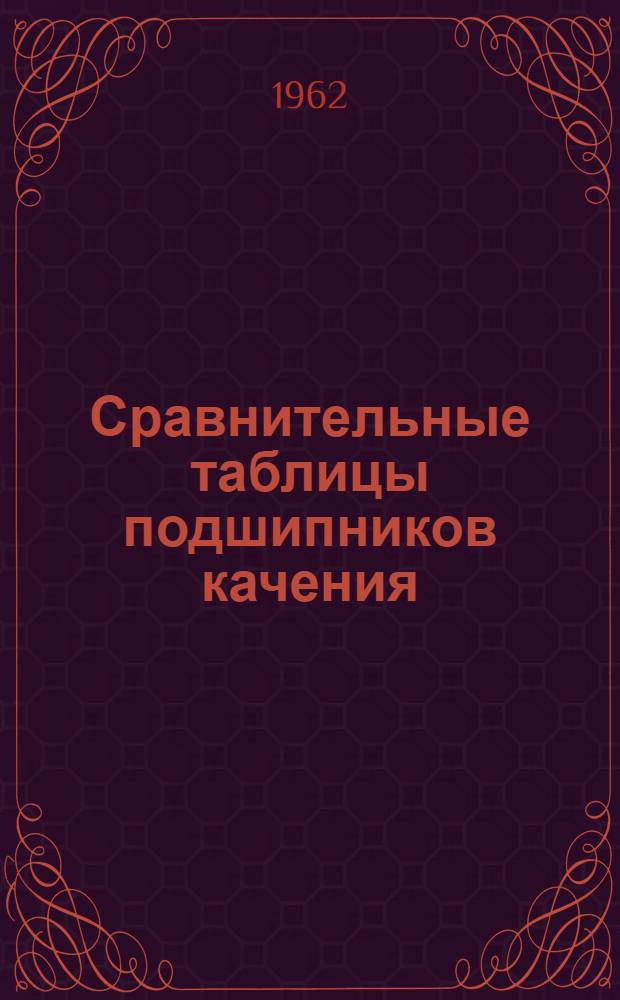 Сравнительные таблицы подшипников качения
