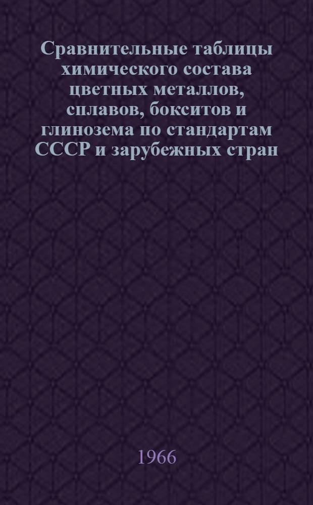 Сравнительные таблицы химического состава цветных металлов, сплавов, бокситов и глинозема по стандартам СССР и зарубежных стран