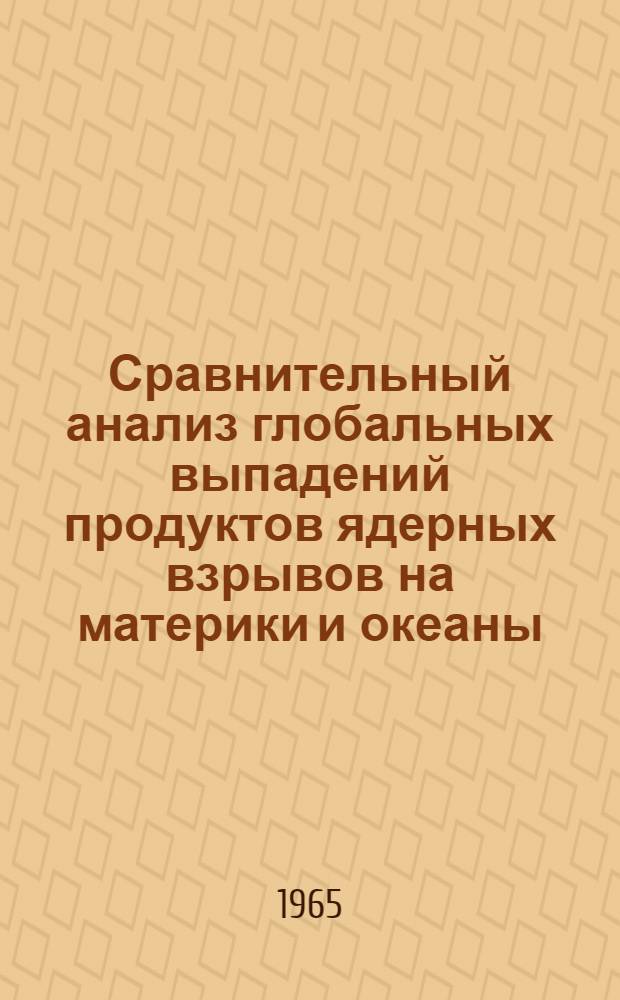 Сравнительный анализ глобальных выпадений продуктов ядерных взрывов на материки и океаны