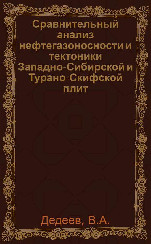 Сравнительный анализ нефтегазоносности и тектоники Западно-Сибирской и Турано-Скифской плит